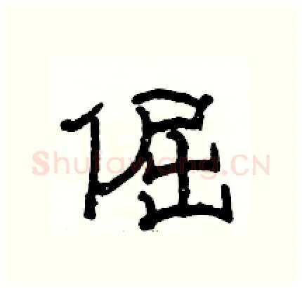 倔硬笔隶书写法,摘自骆恒光硬笔书法字帖