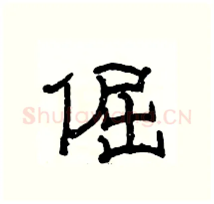 倔硬笔隶书写法,摘自骆恒光硬笔书法字帖