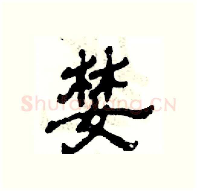婪硬笔隶书写法,摘自张恒成硬笔书法字帖