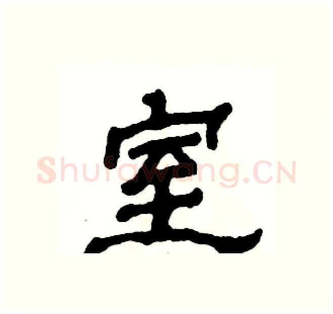 室硬笔隶书写法,摘自张恒成硬笔书法字帖