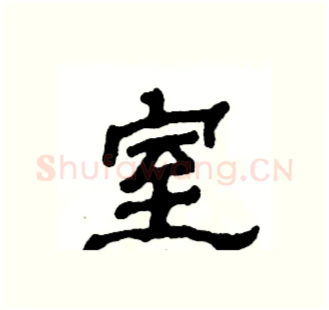室硬笔隶书写法,摘自张恒成硬笔书法字帖