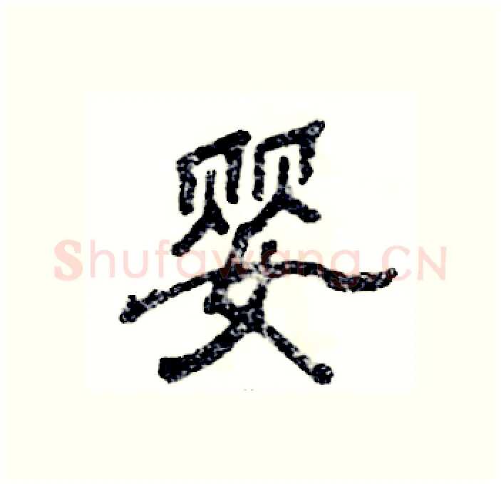 婴硬笔隶书写法,摘自张恒成硬笔书法字帖