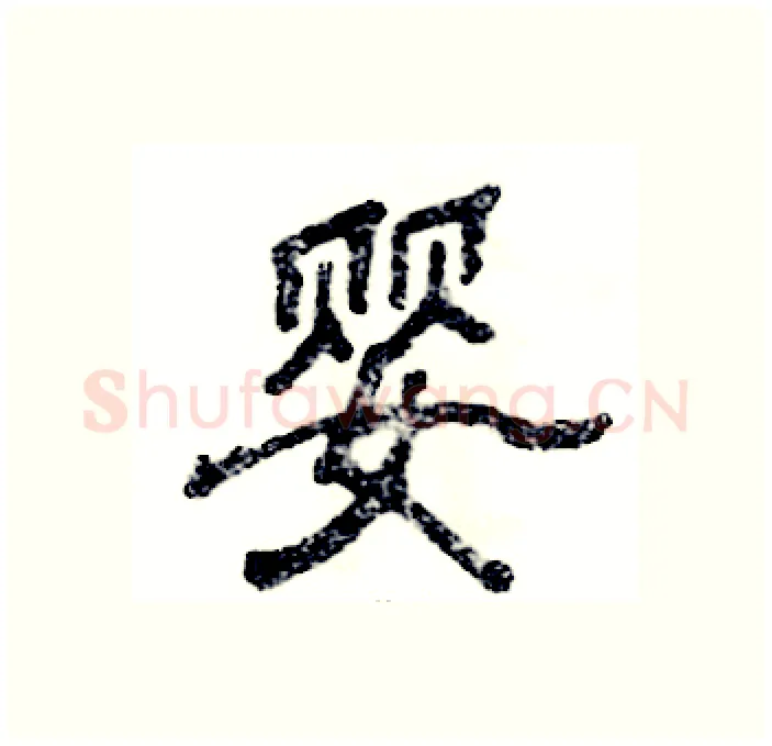 婴硬笔隶书写法,摘自张恒成硬笔书法字帖