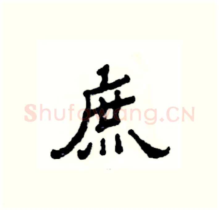庶硬笔隶书写法,摘自张恒成硬笔书法字帖