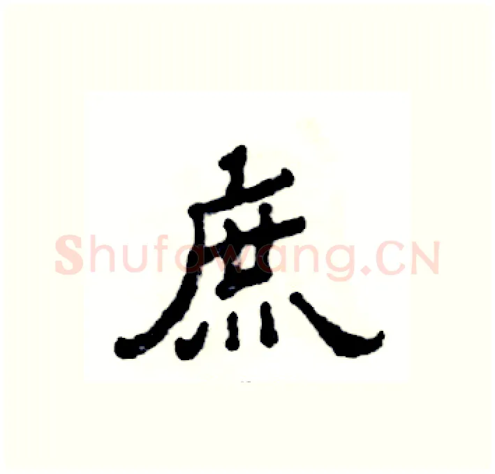 庶硬笔隶书写法,摘自张恒成硬笔书法字帖