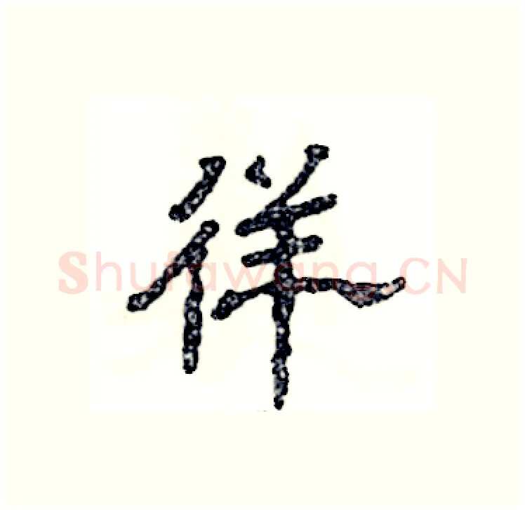 徉硬笔隶书写法,摘自张恒成硬笔书法字帖