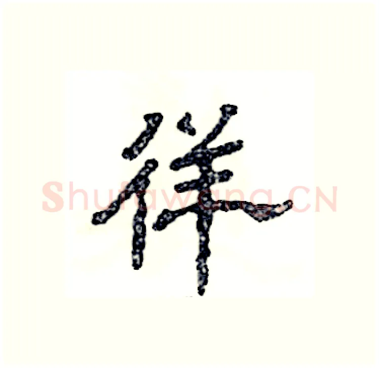 徉硬笔隶书写法,摘自张恒成硬笔书法字帖