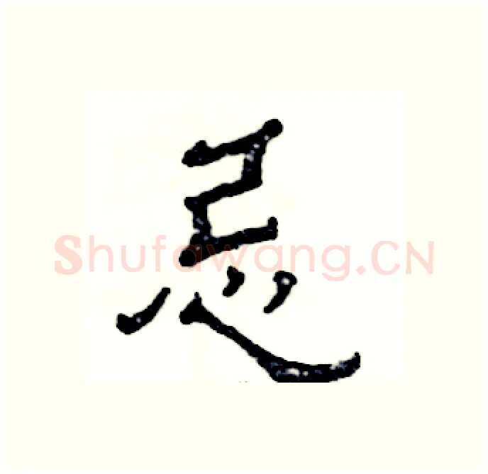 忌硬笔隶书写法,摘自张恒成硬笔书法字帖