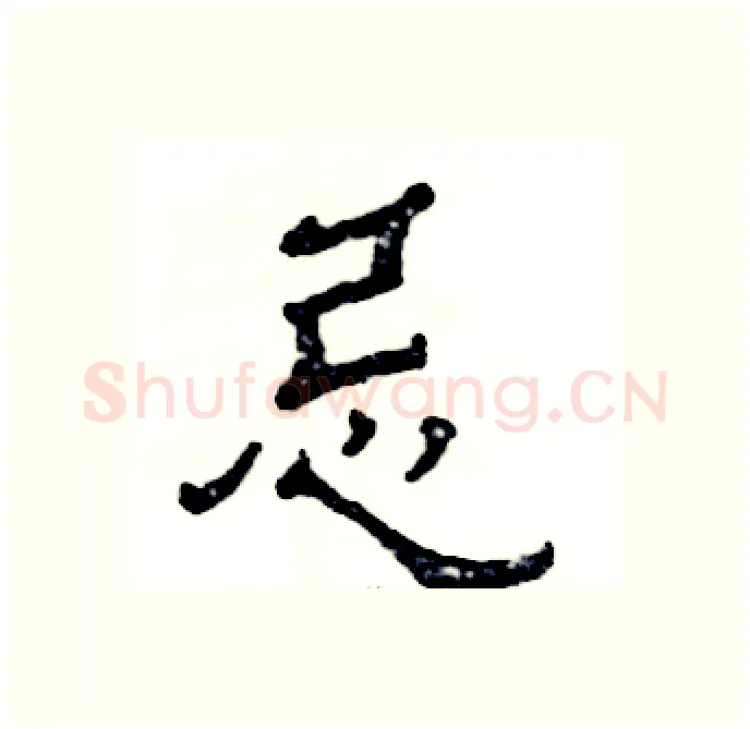 忌硬笔隶书写法,摘自张恒成硬笔书法字帖