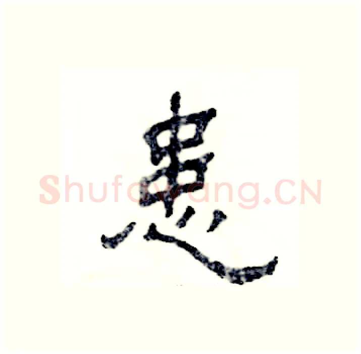 患硬笔隶书写法,摘自张恒成硬笔书法字帖
