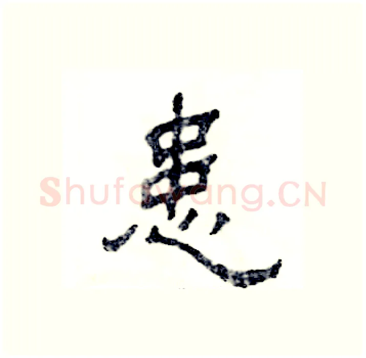 患硬笔隶书写法,摘自张恒成硬笔书法字帖