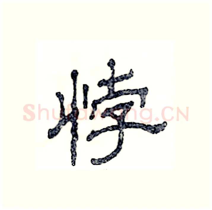 悖硬笔隶书写法,摘自张恒成硬笔书法字帖