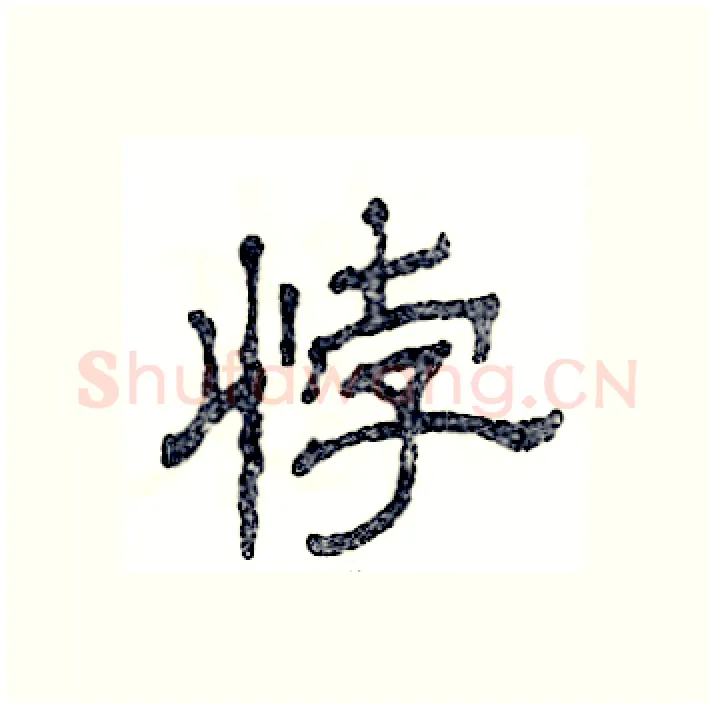 悖硬笔隶书写法,摘自张恒成硬笔书法字帖