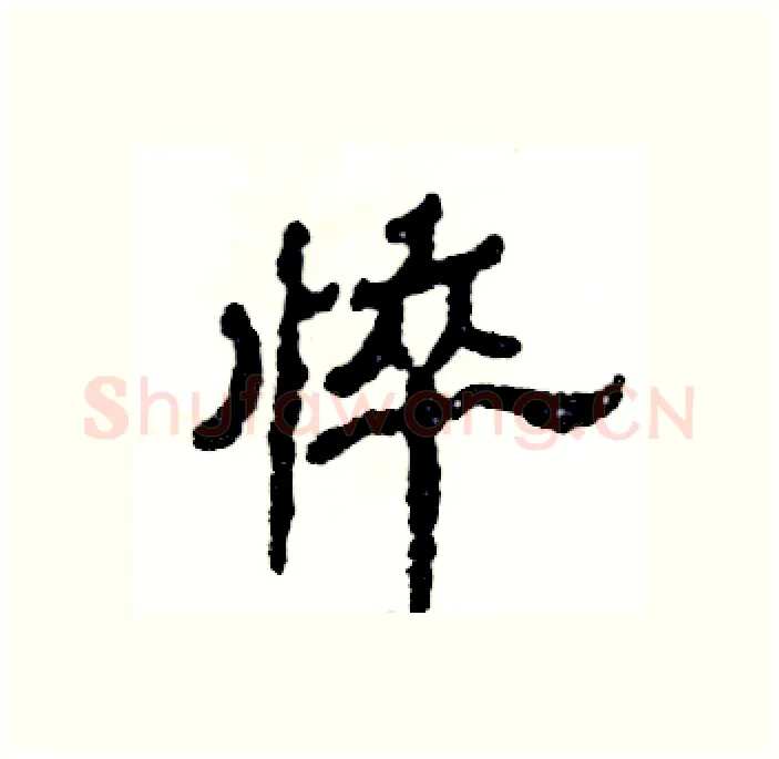 悴硬笔隶书写法,摘自张恒成硬笔书法字帖