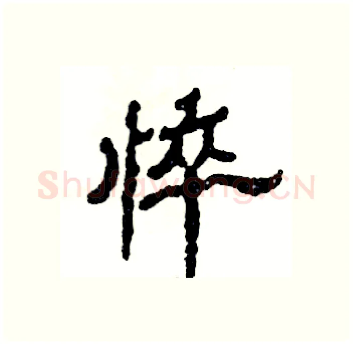 悴硬笔隶书写法,摘自张恒成硬笔书法字帖