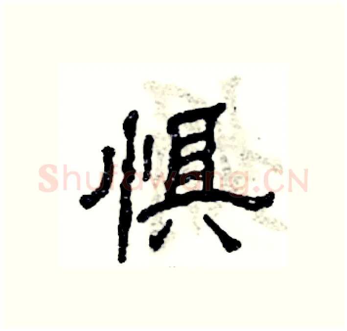 惧硬笔隶书写法,摘自张恒成硬笔书法字帖