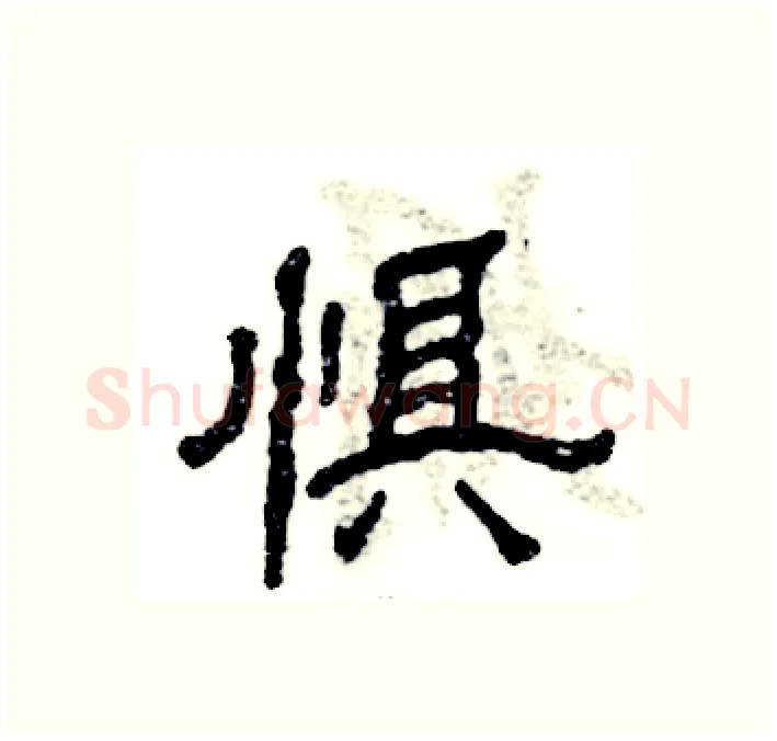 惧硬笔隶书写法,摘自张恒成硬笔书法字帖