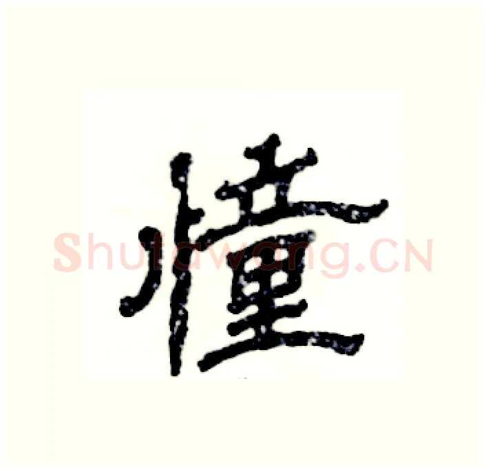 憧硬笔隶书写法,摘自张恒成硬笔书法字帖