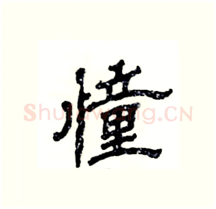 憧硬笔隶书写法,摘自张恒成硬笔书法字帖