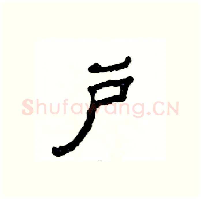 户硬笔隶书写法,摘自张恒成硬笔书法字帖