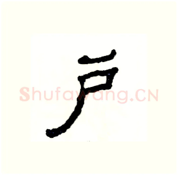 户硬笔隶书写法,摘自张恒成硬笔书法字帖
