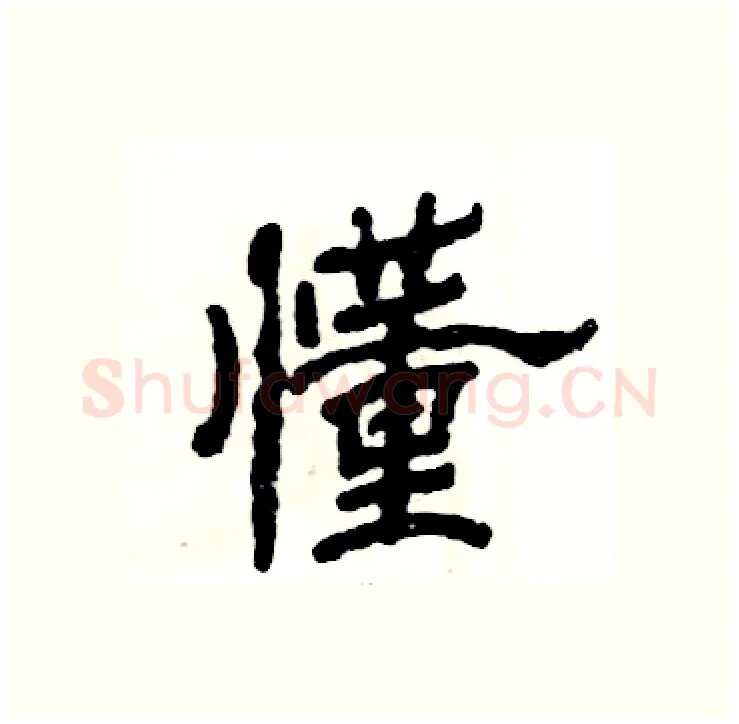 懂硬笔隶书写法,摘自张恒成硬笔书法字帖