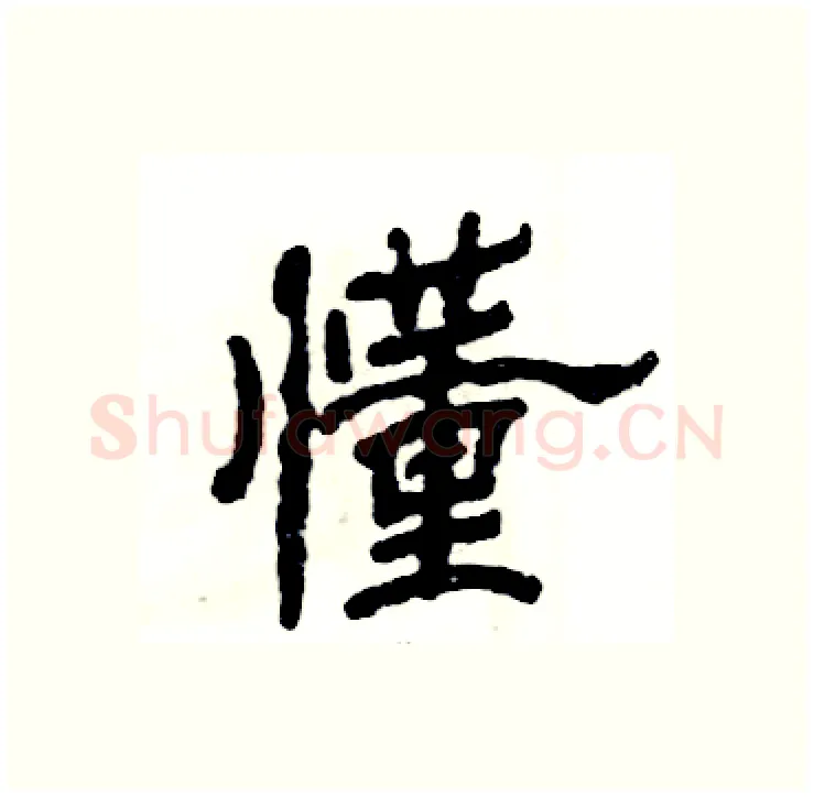 懂硬笔隶书写法,摘自张恒成硬笔书法字帖