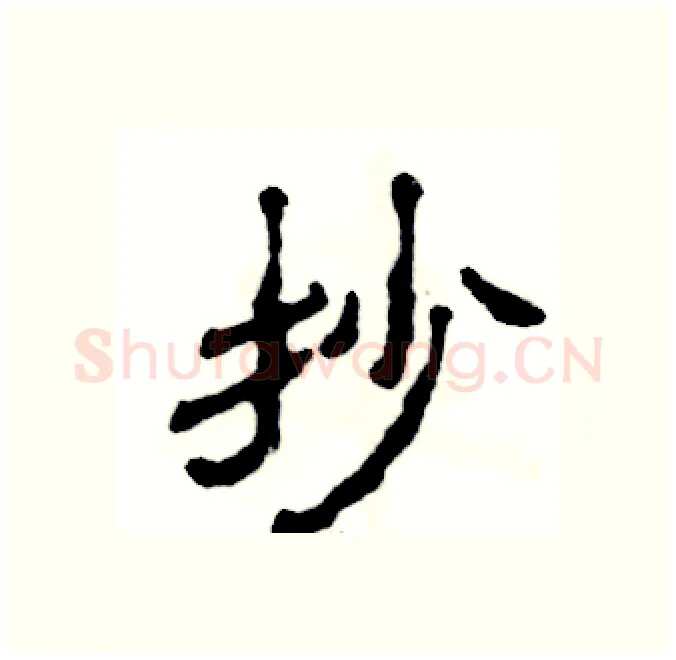 抄硬笔隶书写法,摘自张恒成硬笔书法字帖