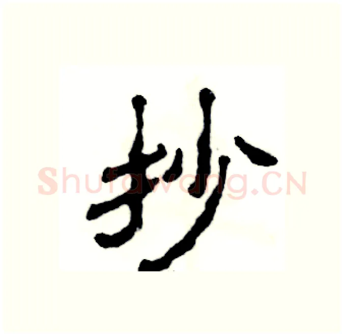 抄硬笔隶书写法,摘自张恒成硬笔书法字帖