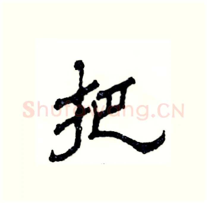 把硬笔隶书写法,摘自张恒成硬笔书法字帖