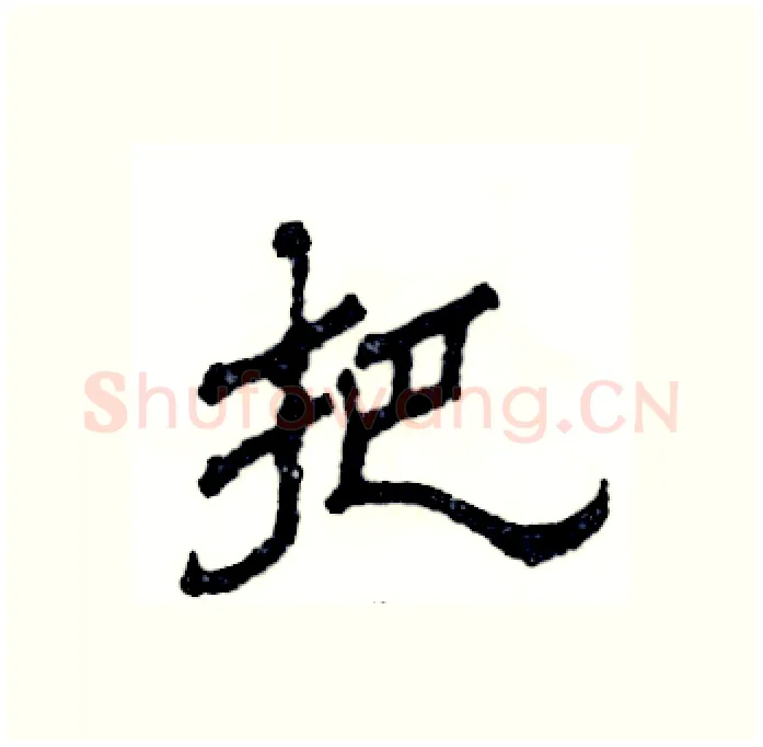 把硬笔隶书写法,摘自张恒成硬笔书法字帖