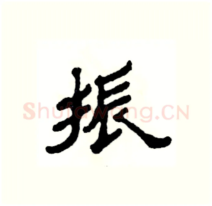 振硬笔隶书写法,摘自张恒成硬笔书法字帖