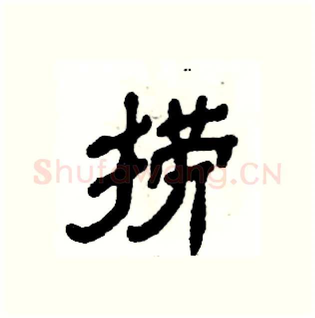 捞硬笔隶书写法,摘自张恒成硬笔书法字帖