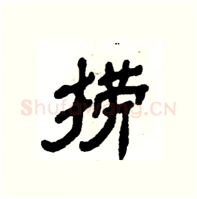 捞硬笔隶书写法,摘自张恒成硬笔书法字帖