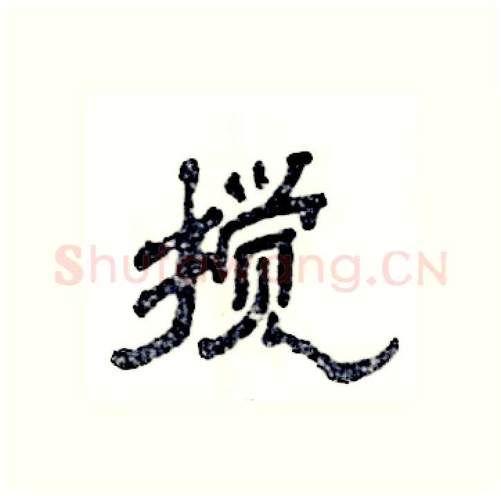 搅硬笔隶书写法,摘自张恒成硬笔书法字帖