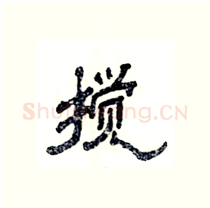 搅硬笔隶书写法,摘自张恒成硬笔书法字帖