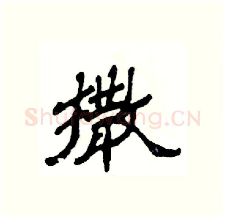 撒硬笔隶书写法,摘自张恒成硬笔书法字帖