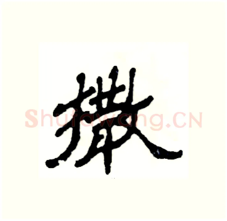 撒硬笔隶书写法,摘自张恒成硬笔书法字帖