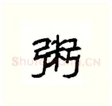 粥硬笔隶书写法,摘自杨为国硬笔书法字帖