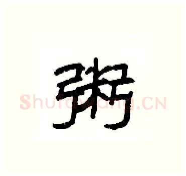 粥硬笔隶书写法,摘自杨为国硬笔书法字帖