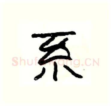 系硬笔隶书写法,摘自杨为国硬笔书法字帖
