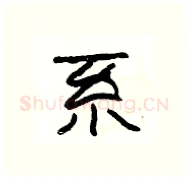 系硬笔隶书写法,摘自杨为国硬笔书法字帖