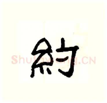 約硬笔隶书写法,摘自杨为国硬笔书法字帖