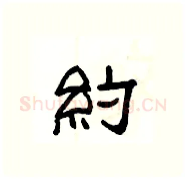 約硬笔隶书写法,摘自杨为国硬笔书法字帖