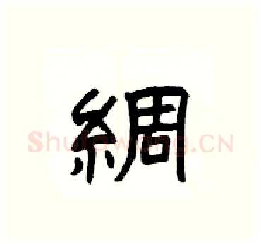 綢硬笔隶书写法,摘自杨为国硬笔书法字帖