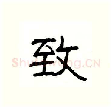 致硬笔隶书写法,摘自杨为国硬笔书法字帖
