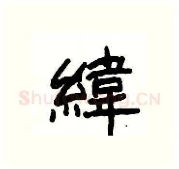 緯硬笔隶书写法,摘自杨为国硬笔书法字帖