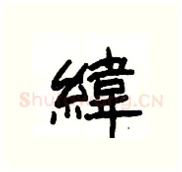 緯硬笔隶书写法,摘自杨为国硬笔书法字帖