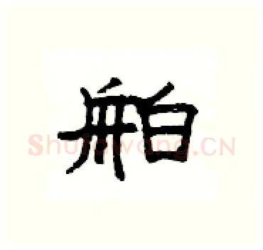 舶硬笔隶书写法,摘自杨为国硬笔书法字帖