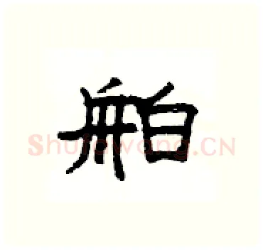 舶硬笔隶书写法,摘自杨为国硬笔书法字帖